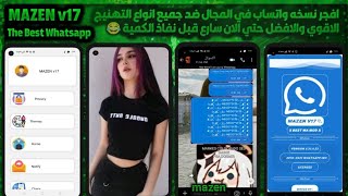 اقوي نسخه واتس