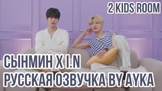 [Русская озвучка by Ayka] 2 Kids Room Ep. 22 Seungmin X I.N