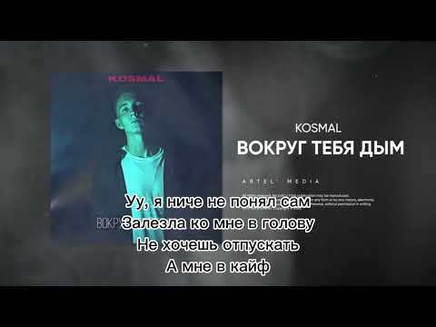 KOSMAL - Вокруг тебя дым |LYRICS|