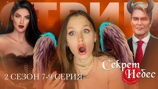 СЕКРЕТ НЕБЕС // 2 СЕЗОН 7, 8 И 9 СЕРИЯ // МАЛЬБОНТЕ ИЛИ ЛЮЦИФЕР?