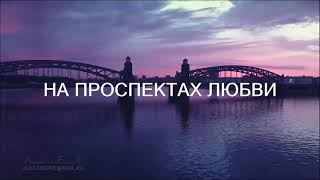 Владимир Дека & Юлия Елисеева - "На Проспектах Любви"