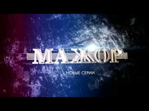Мажор 2 / Тизер №3 1-го сезона
