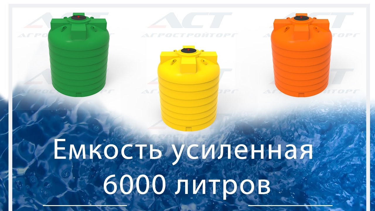 6000 литров это сколько. Емкость 6000л. Емкости пластиковые для удобрений. Емкость 6000 литров. Бак для удобрения вертикальный.