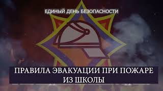 ПРАВИЛА ЭВАКУАЦИИ ПРИ ПОЖАРЕ В ШКОЛЕ