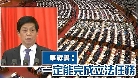 【on.cc东网】人大提请审议港版国安法　栗战书：一定能完成立法任务 - 天天要闻