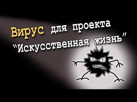 Вирус для "искусственной жизни"