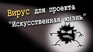 Вирус для 