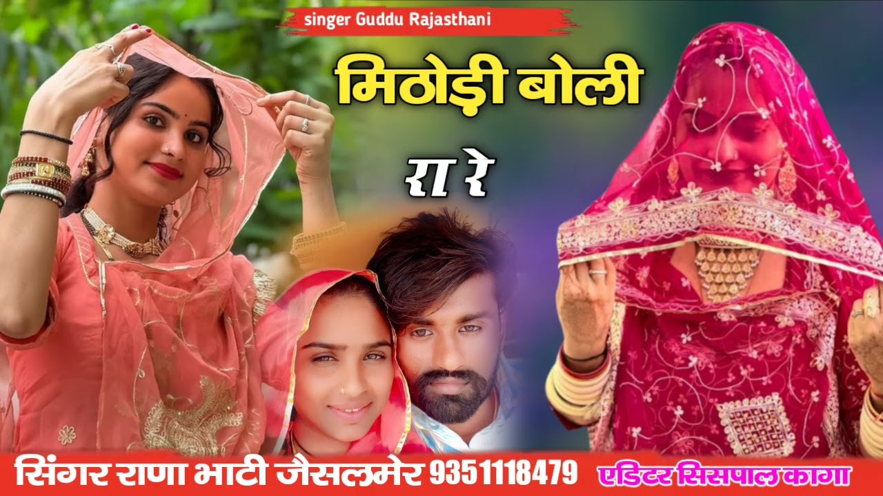 न्यू सिंधी सोंग|| मिठोड़ी बोली रा रे ||सिंगर राणा भाटी जैसलमेर 