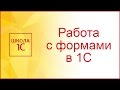 Создание формы в 1С и работа с обработчиками