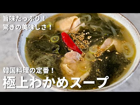 韓国料理の定番！うまみたっぷりで驚きの美味しさ！極上わかめスープのつくり方