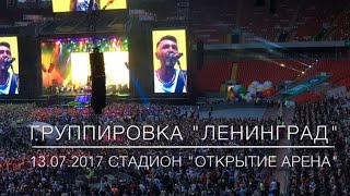 Ленинград 20 лет стадион открытие арена 13.07.2017