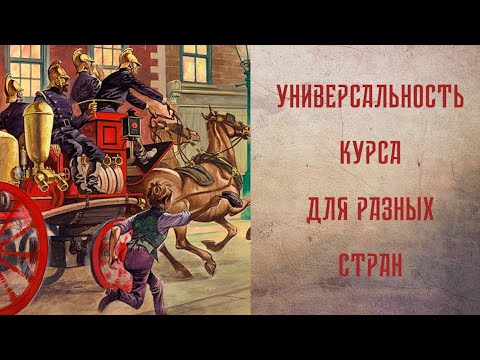 УНИВЕРСАЛЬНОСТЬ КУРСА ДЛЯ РАЗНЫХ СТРАН