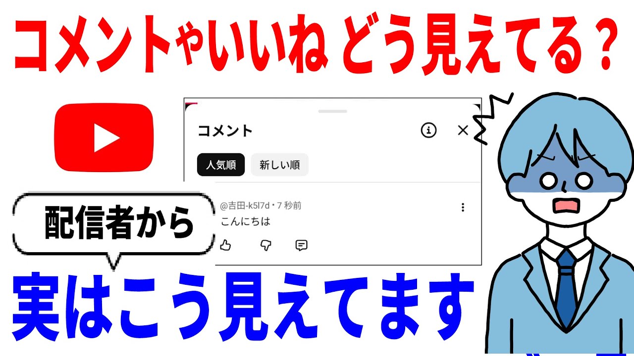 YouTube】コメントやいいねは配信者からどう見えてる？名前バレしない 