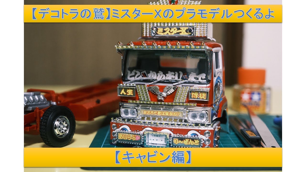 【デコトラの鷲】ミスターXのプラモデルつくるよ【キャビン編】Building japanese art truck plastic model