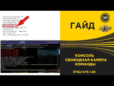 ✅ ГАЙД  КАК ВКЛЮЧИТЬ КОНСОЛЬ И СВОБОДНУЮ КАМЕРУ А ТАК ЖЕ КОМАНДЫ ETS2 ATS 1.48