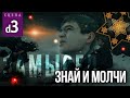 ЗНАЙ И МОЛЧИ (Сцена №d3) | «Замысел» художественный фильм