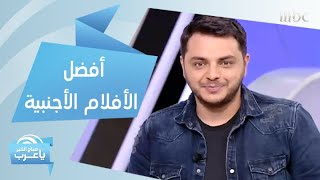 أفضل الأفلام والمسلسلات الأجنبية.. لا تفوت متابعتها على شاهد VIP في الويك إند