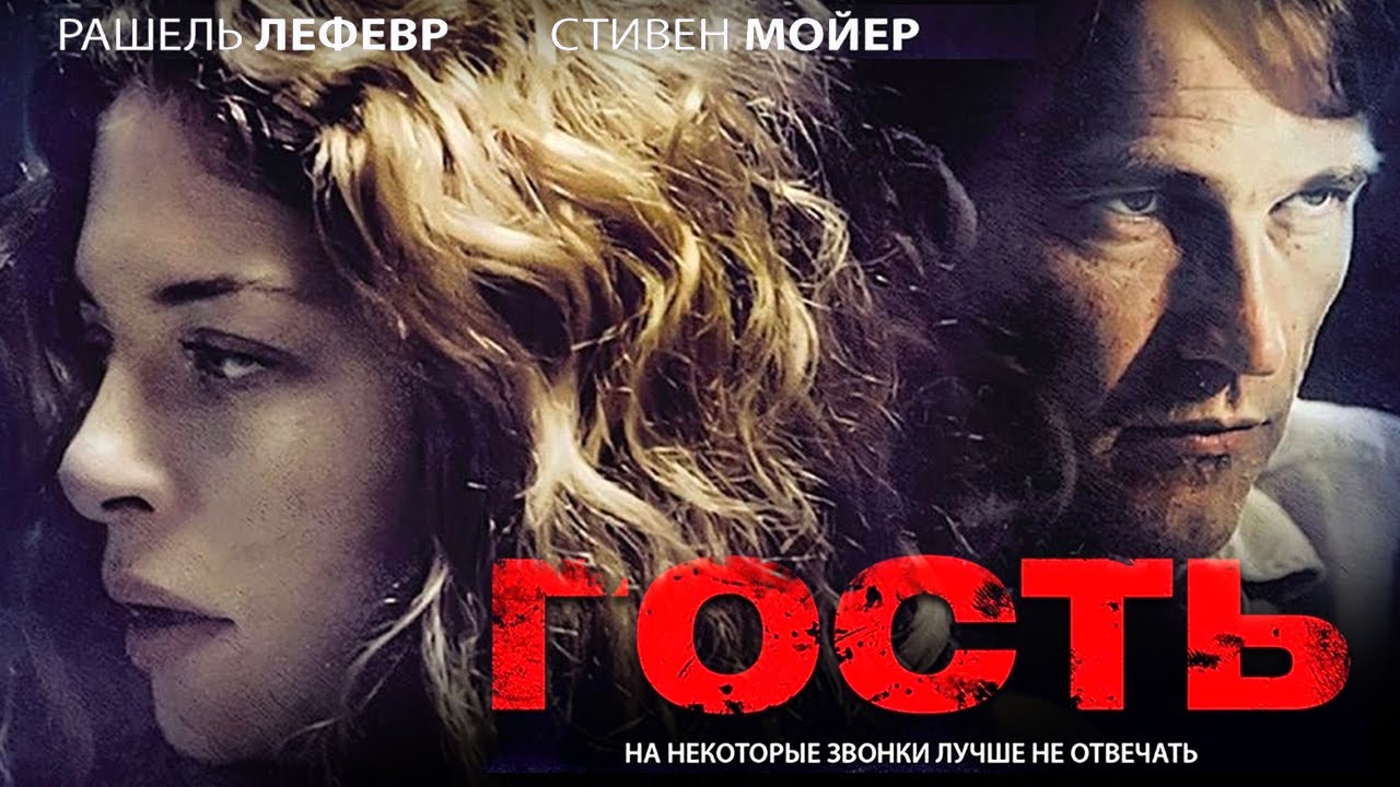 Гость /The Caller/ Смотреть весь фильм HD