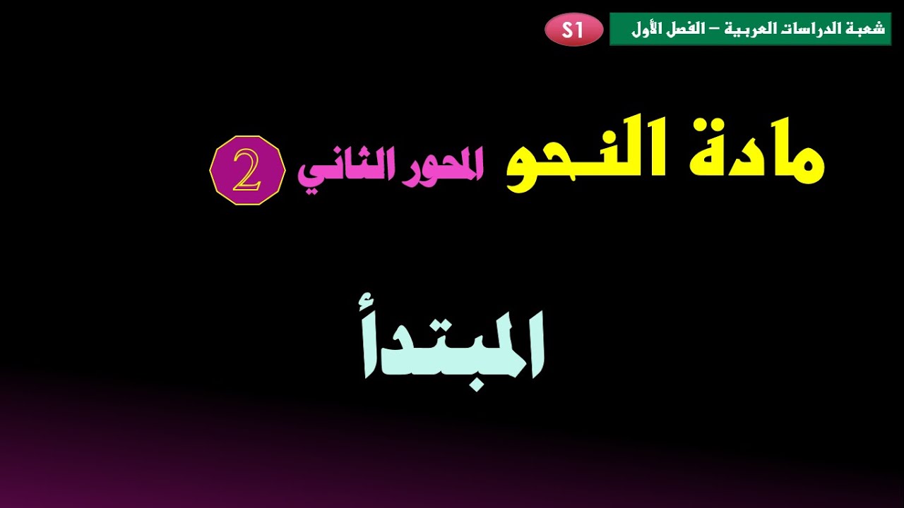 الفصل الأول الجامعيS1 - مادة النحو- المحور الثاني: المبتدأ