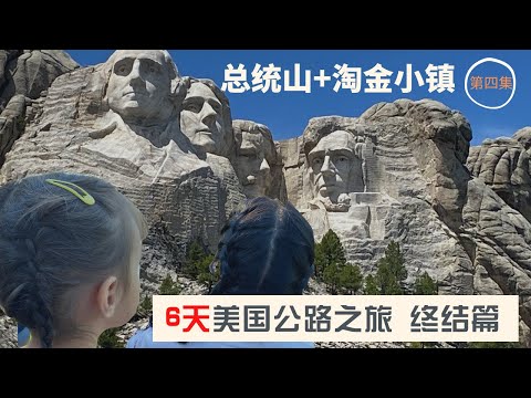 【vlog】袁腾飞老师推荐的美国总统山｜拉什莫尔山 ｜戴德伍德 Deadwood｜尊严雕像The Dignity sculpture| 6 天美国公路旅行｜第4集