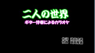 ギター伴奏で歌うカラオケ 石原裕次郎/♬二人の世界　カラオケ