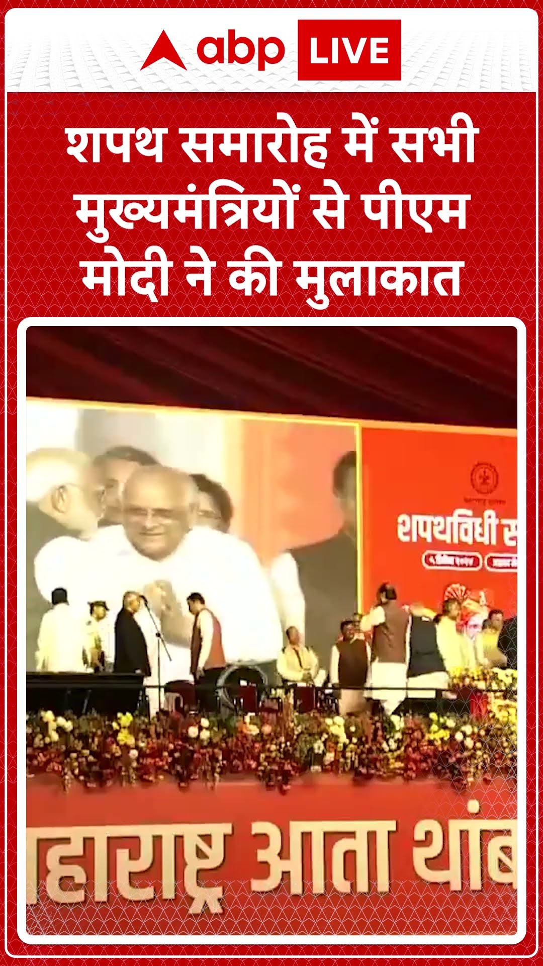 शपथ समारोह में सभी मुख्यमंत्रियों से पीएम मोदी ने की मुलाकात । Maharashtra CM Oath