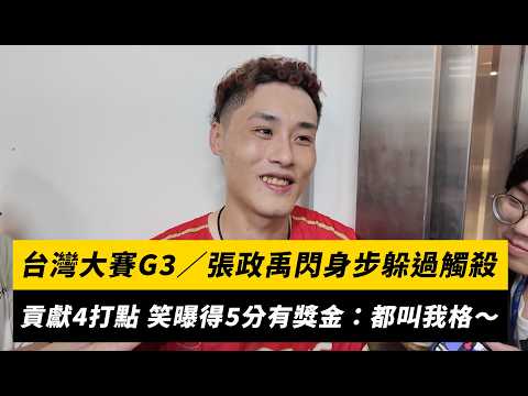 台灣大賽G3／張政禹閃身步躲過觸殺！單場4打點 笑曝得5分全隊有獎金：都叫我格｜NOWNEWS