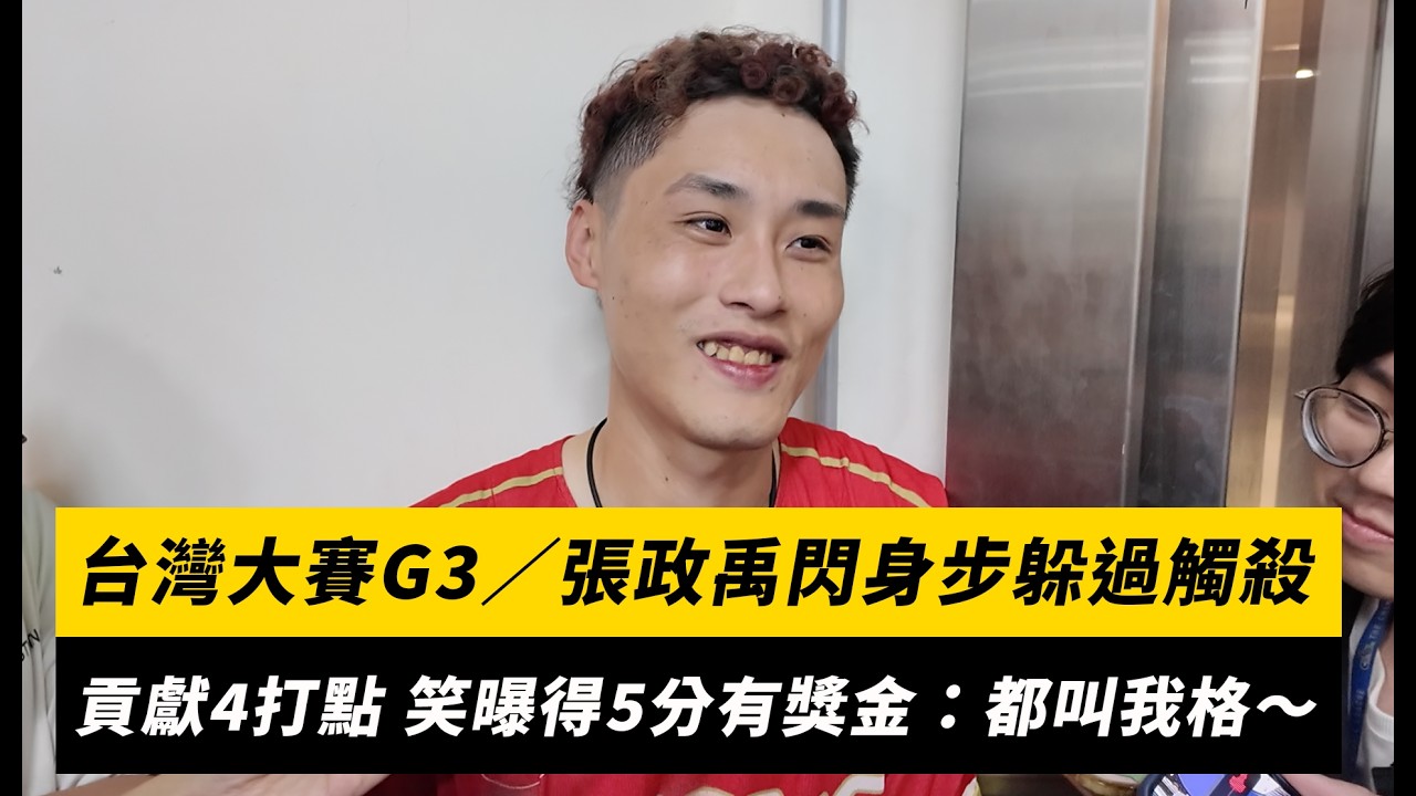 台灣大賽G3／張政禹閃身步躲過觸殺！單場4打點 笑曝得5分全隊有獎金：都叫我格｜NOWNEWS