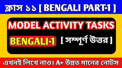 Bangla Model Activity Task Class 11//একাদশ শ্রেণীর বাংলা মডেল অ্যাক্টিভিটি টাস্ক//Bangla Part- 1