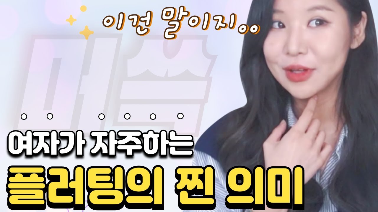 여자들이 하는 플러팅의 숨은 뜻ㅋㅋ (feat. 2025 여자어)