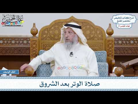 1069 - صلاة الوتر بعد الشروق - عثمان الخميس