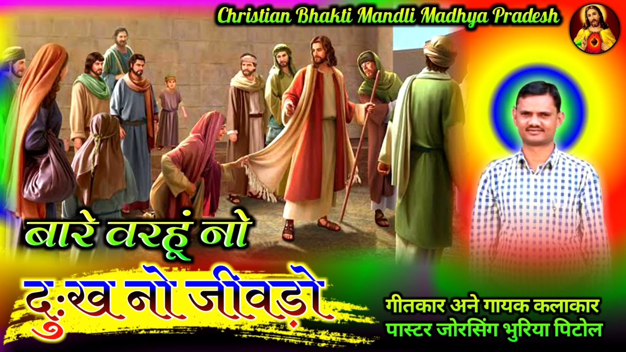 बारे वरहूं नो दुःख नो जीवड़ो/बारह वर्ष से लहू बहती हुई स्त्री को चंगाई/भीली भजन/पा. जोरसिंग भुरिया