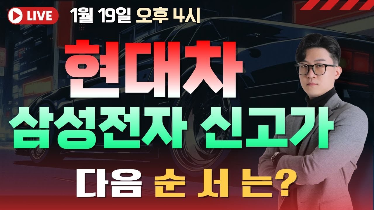 현대차 / 삼성전자 신고가 다음순서는? 
