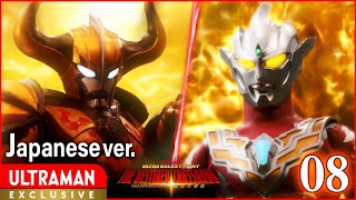 Episode 8『ウルトラギャラクシーファイト 運命の衝突』日本語版 -公式配信-【ウルトラマン】