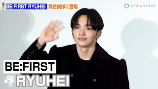 【推しカメラ】BE:FIRST・RYUHEI、最年少の可愛すぎる神対応にファン熱狂！撮影裏話の赤裸々暴露にSHUNTOがタジタジ　映画『BE:the ONE』初日舞台挨拶