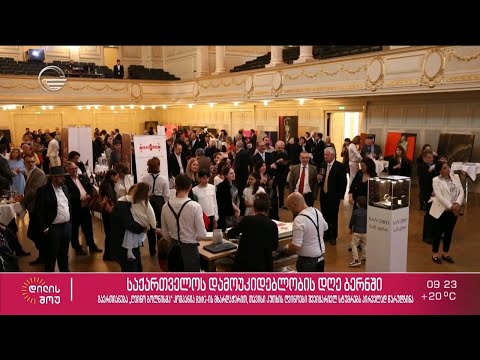 საქართველოს დამოუკიდებლობის დღე ბერნში