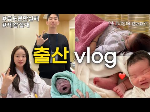 고통을 못느끼나...? 💧18시간만에 걸어다닌 산모 | 출산브이로그 | 유도분만 | 제왕절개 | 동탄제일병원