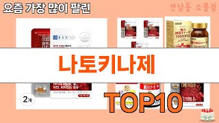 가장 많이 팔린 나토키나제 추천 Top10!