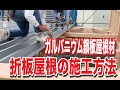 折板屋根の施工方法｜ガルバニウム鋼板の折板屋根