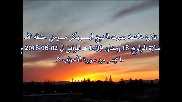 سورة الأحزاب I صلاة التراويح 18 رمضان 1439 هـ I الشيخ أبوبكر مومني