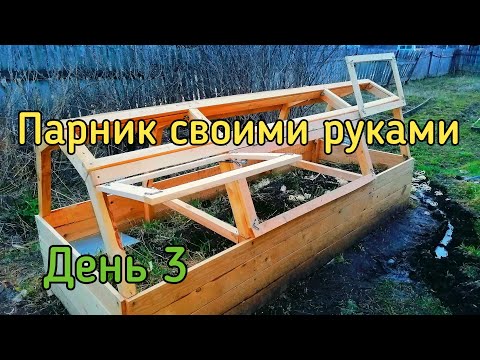 Парник своими руками. Строим парник | DIY Greenhouse made of wood | ПАПА В ДЕЛЕ