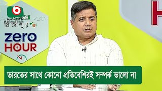 ভারতের সাথে কোনো প্রতিবেশিরই সম্পর্ক ভালো না