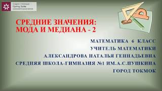 Мода и медиана 2