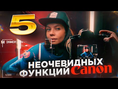 5 НЕОЧЕВИДНЫХ ФУНКЦИЙ CANON / Как настроить фотоаппарат правильно? GETLENS