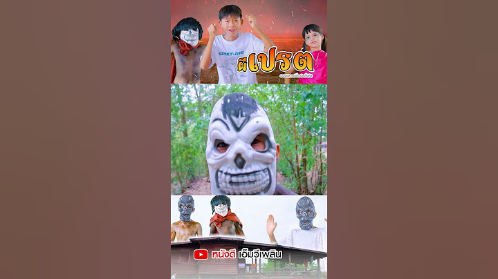 ผีเปรต - น้องโฟกัส หนังดีเอ็มวีเพลิน【 Short MV】 #หนังดีเอ็มวีเพลิน #น้องโฟกัส