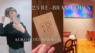 【仙台】2023/9/28リブランドオープン3ヶ所宿泊比較: KOKO HOTEL 仙台駅前 South /West / 仙台勾当台公園｜SENDAI Vlog