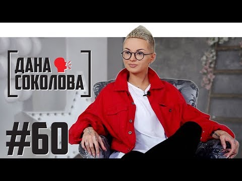 Vídeo: Dana Sokolova: Biografia I Vida Personal