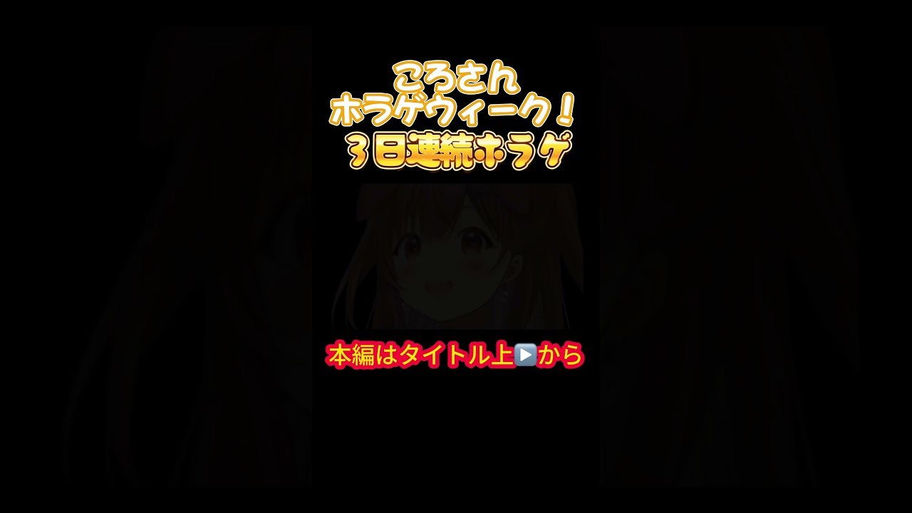 【ホロライブ】ころさんホラゲウィーク！３日連続ホラゲ【戌神ころね／大神ミオ／大空スバル／オフコラボ／ホラゲ／星街すいせい／風間いろは／スバころみぉーん】