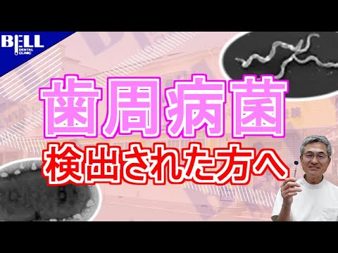 【歯周病遺伝子検査】歯周病菌が検出された方へ