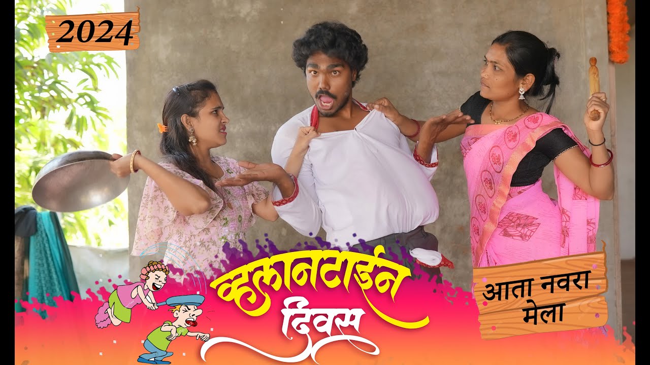 बाप लेकाचा व्हालनटाईन दिवस | निबार चोप दिला Full comedy Valentineday 2024  #valentinesday